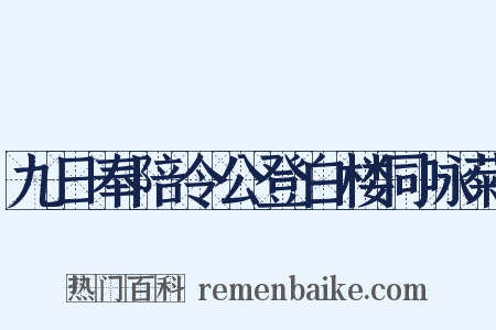 九日奉陪令公登白楼同咏菊是什么意思的图片